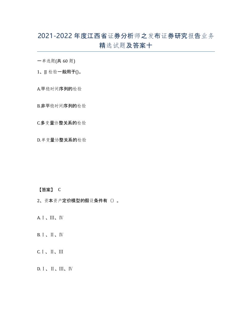 2021-2022年度江西省证券分析师之发布证券研究报告业务试题及答案十