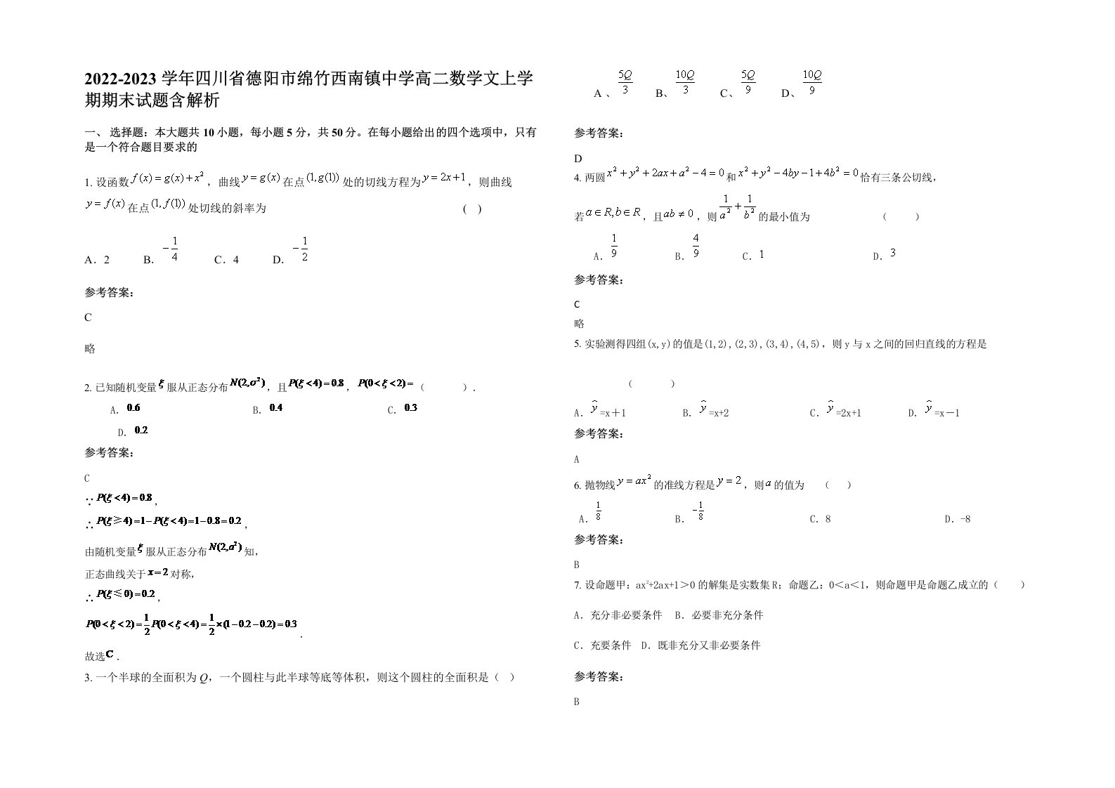 2022-2023学年四川省德阳市绵竹西南镇中学高二数学文上学期期末试题含解析