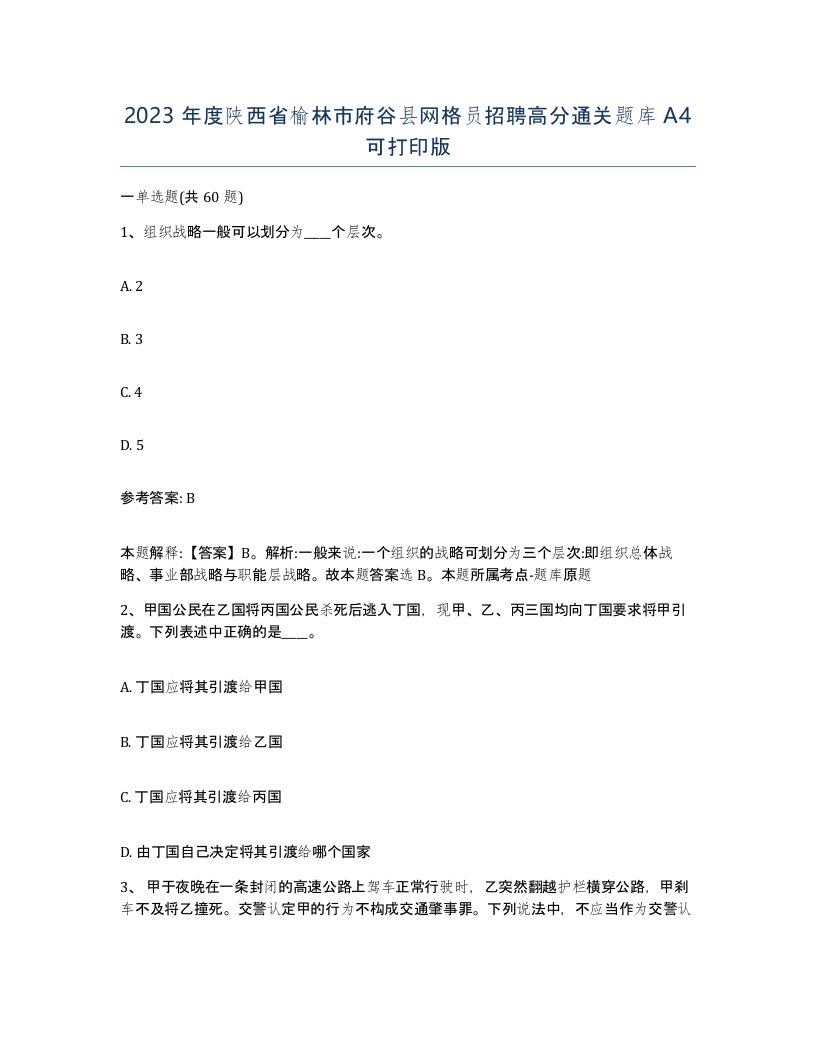 2023年度陕西省榆林市府谷县网格员招聘高分通关题库A4可打印版