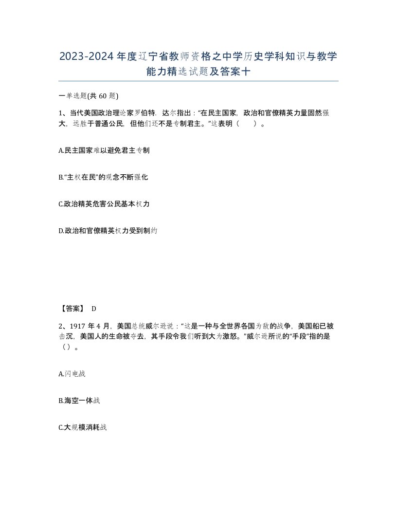 2023-2024年度辽宁省教师资格之中学历史学科知识与教学能力试题及答案十