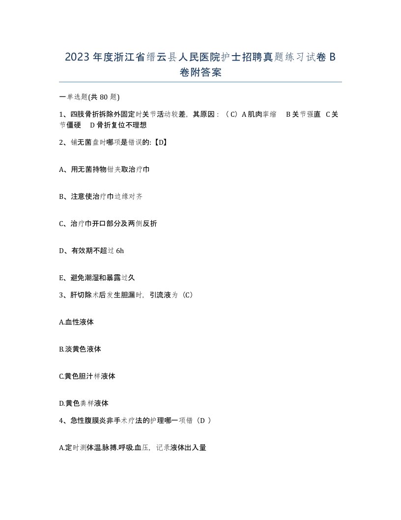 2023年度浙江省缙云县人民医院护士招聘真题练习试卷B卷附答案