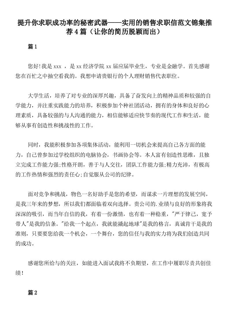 提升你求职成功率的秘密武器——实用的销售求职信范文锦集推荐4篇（让你的简历脱颖而出）