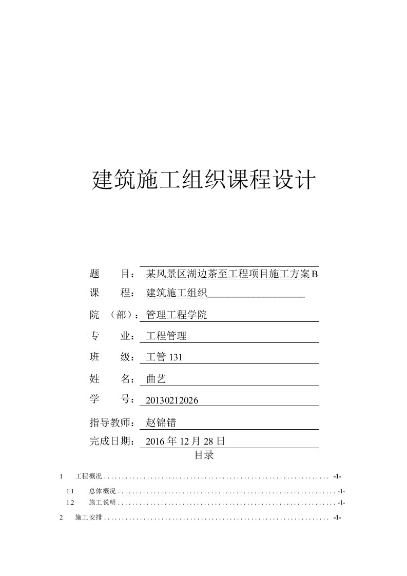 某风景区湖边茶室工程项目施工方案课程设计