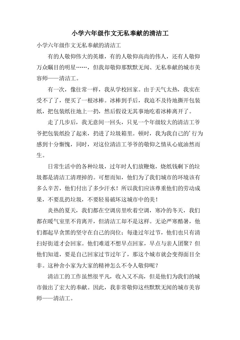 小学六年级作文无私奉献的清洁工