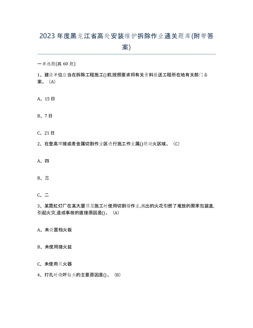 2023年度黑龙江省高处安装维护拆除作业通关题库附带答案