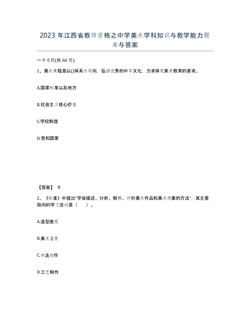 2023年江西省教师资格之中学美术学科知识与教学能力题库与答案