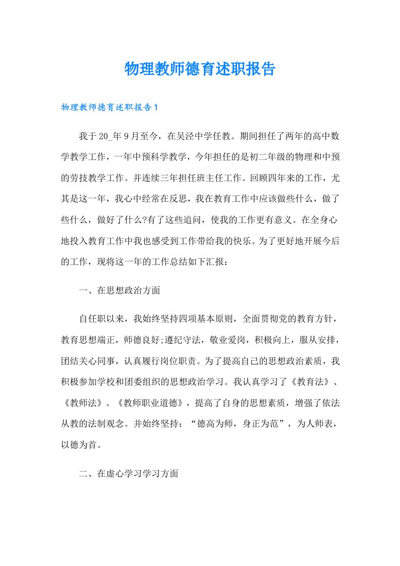 物理教师德育述职报告