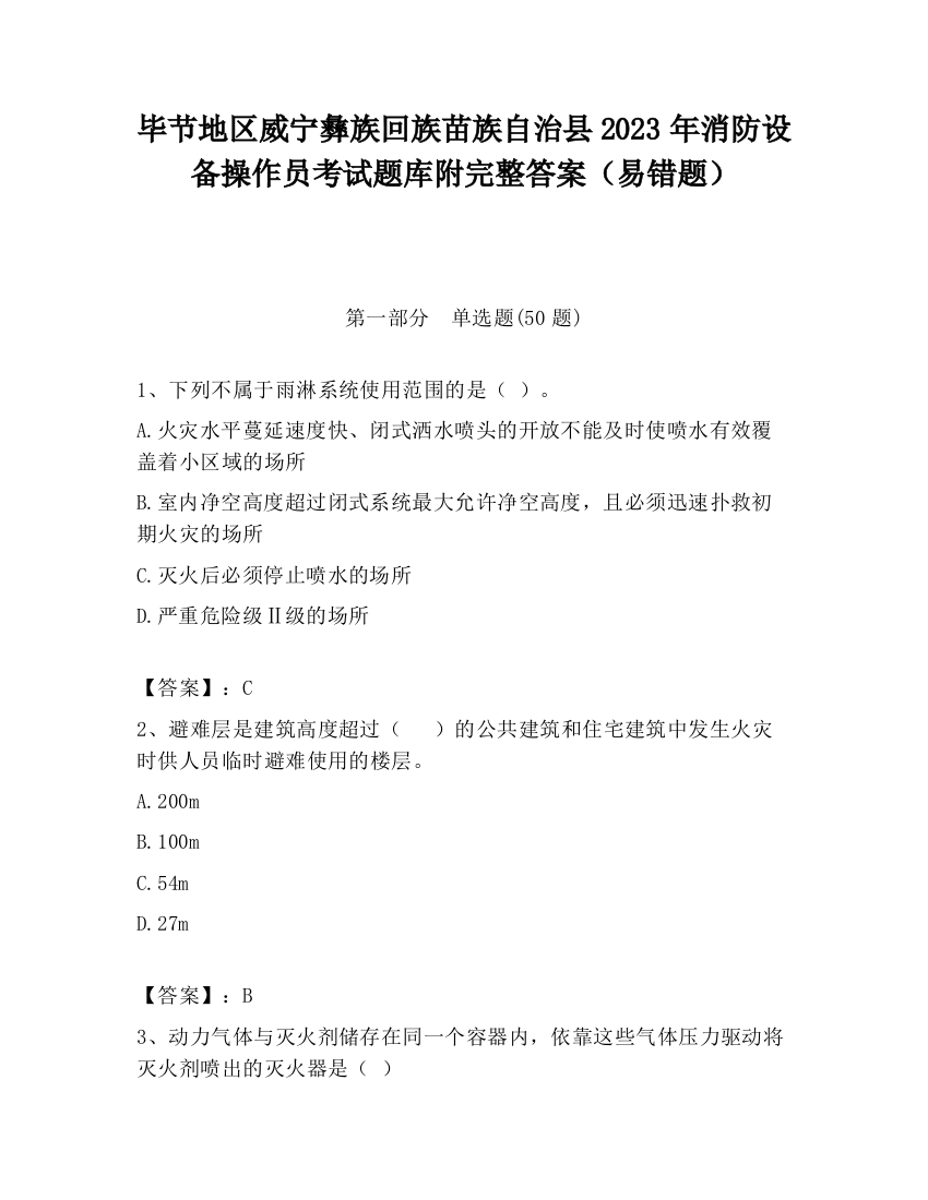 毕节地区威宁彝族回族苗族自治县2023年消防设备操作员考试题库附完整答案（易错题）