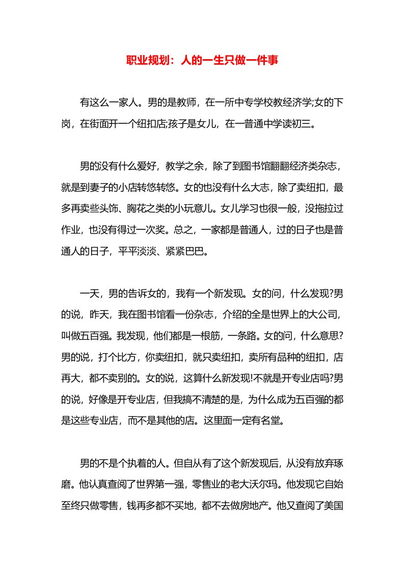 职业规划：人的一生只做一件事