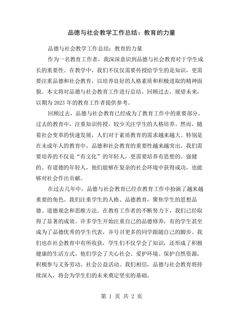 品德与社会教学工作总结：教育的力量