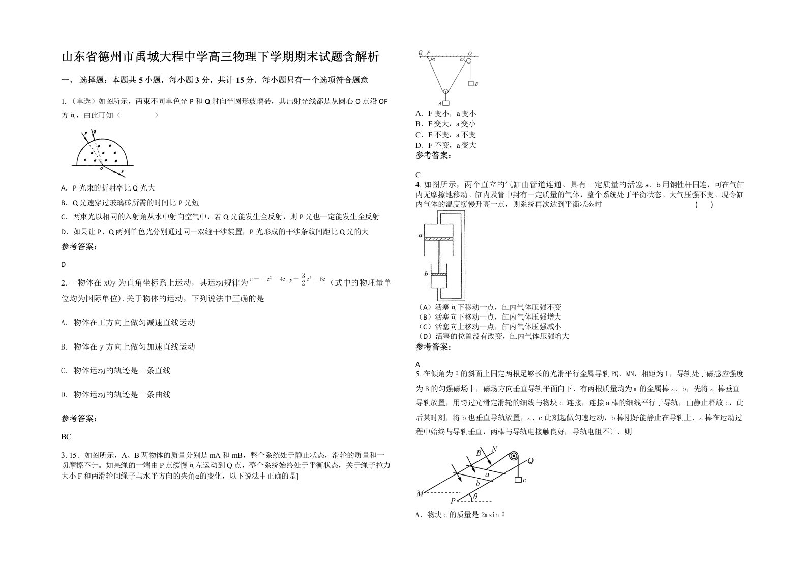 山东省德州市禹城大程中学高三物理下学期期末试题含解析