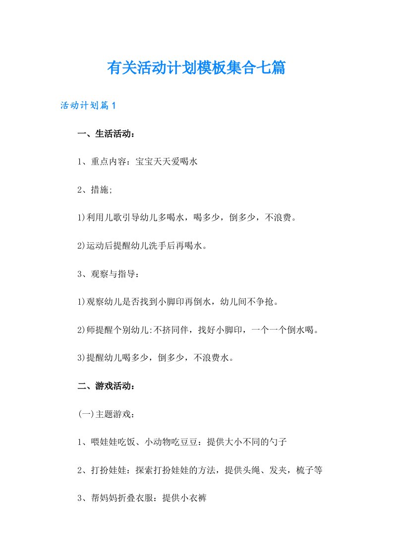 有关活动计划模板集合七篇