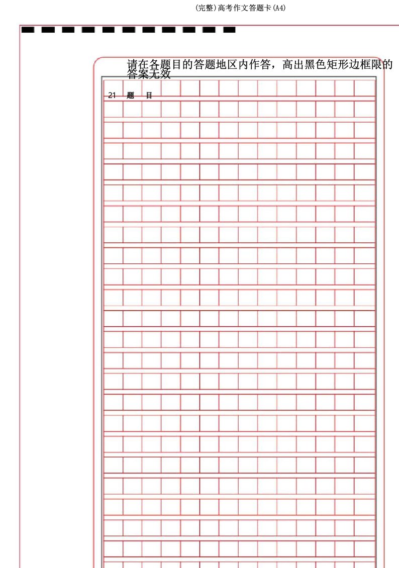 (完整)高考作文答题卡(A4)