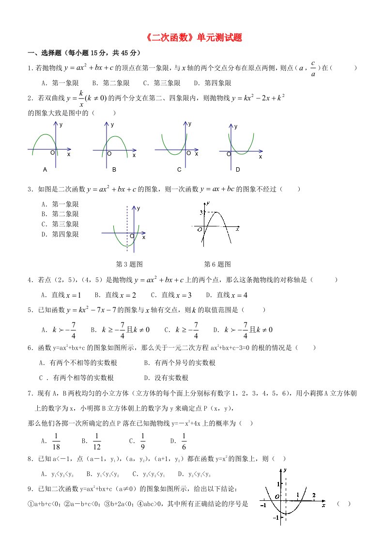 九年级数学上册-二次函数单元测试题--人教新课标版