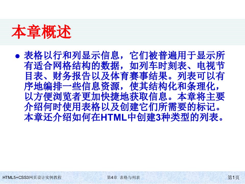 HTML5CSS3网页设计实例教程第4章表格与列表