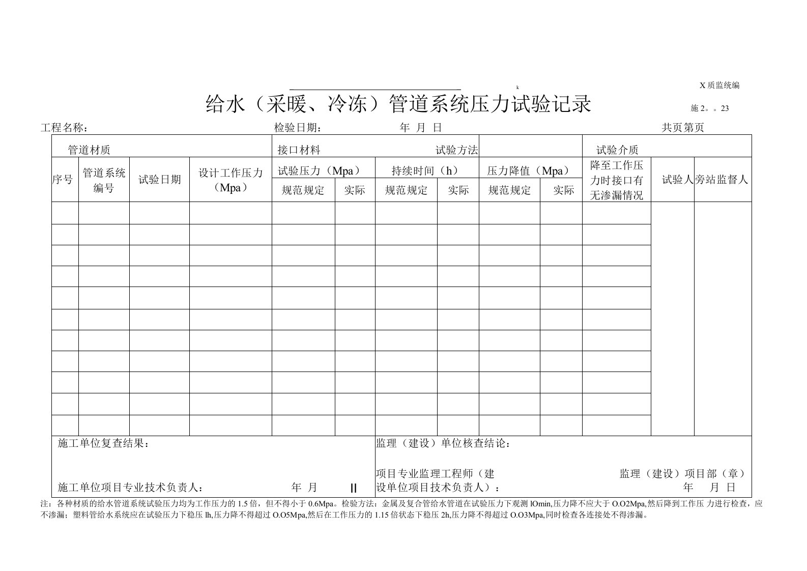 给水（采暖、冷冻）管道系统压力试验记录