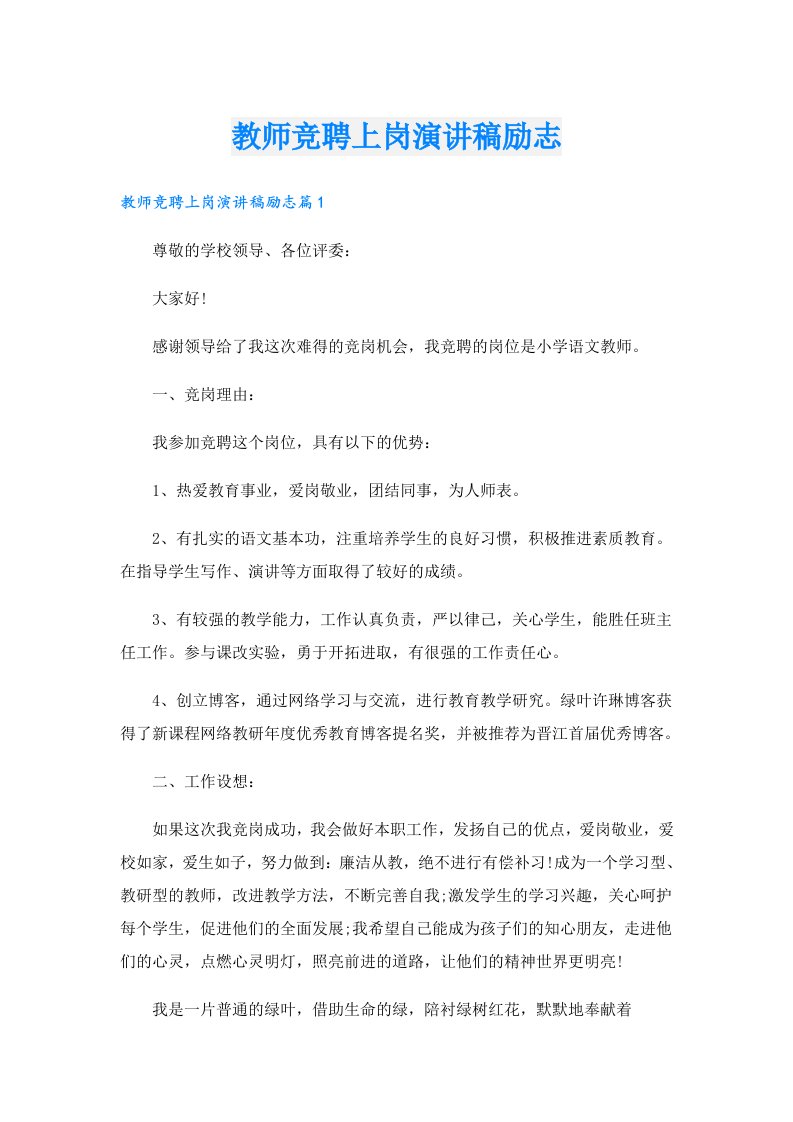 教师竞聘上岗演讲稿励志