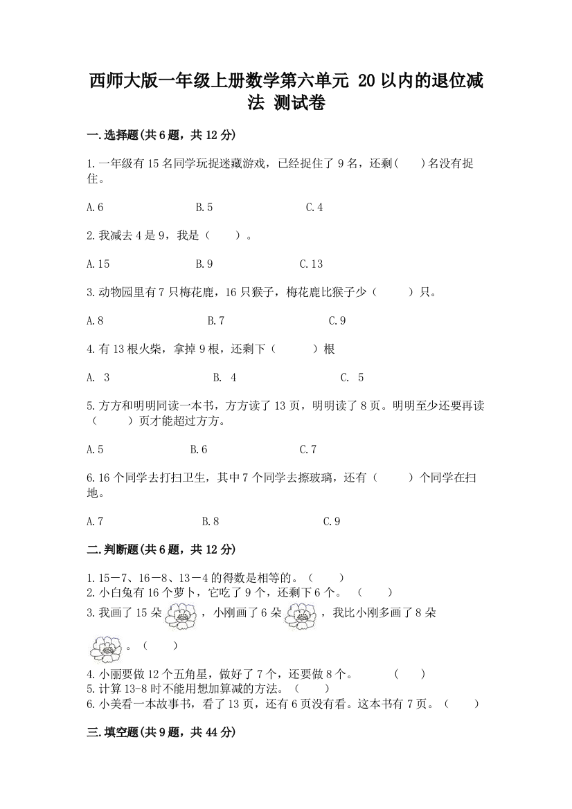 西师大版一年级上册数学第六单元-20以内的退位减法-测试卷(能力提升)