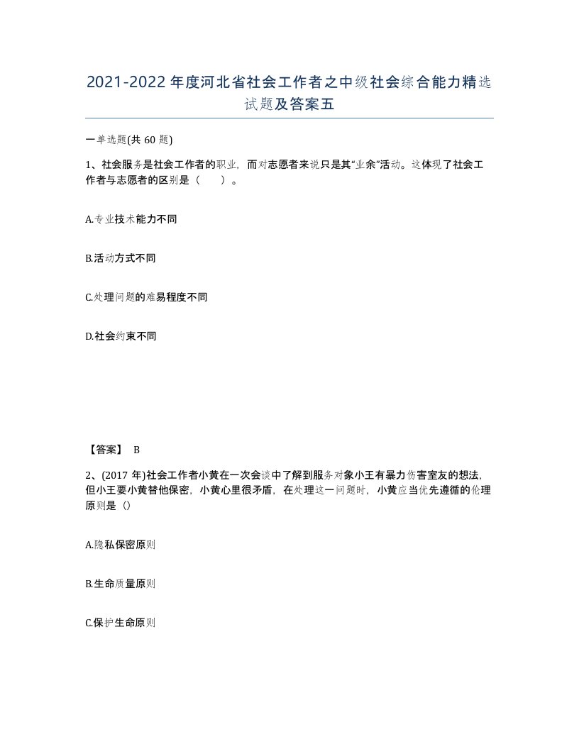 2021-2022年度河北省社会工作者之中级社会综合能力试题及答案五