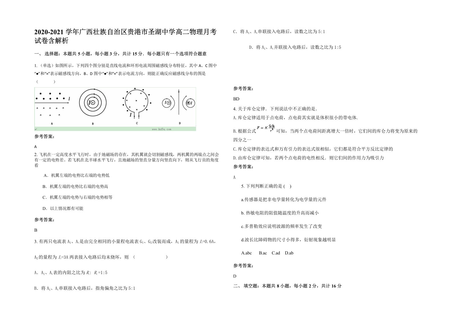 2020-2021学年广西壮族自治区贵港市圣湖中学高二物理月考试卷含解析