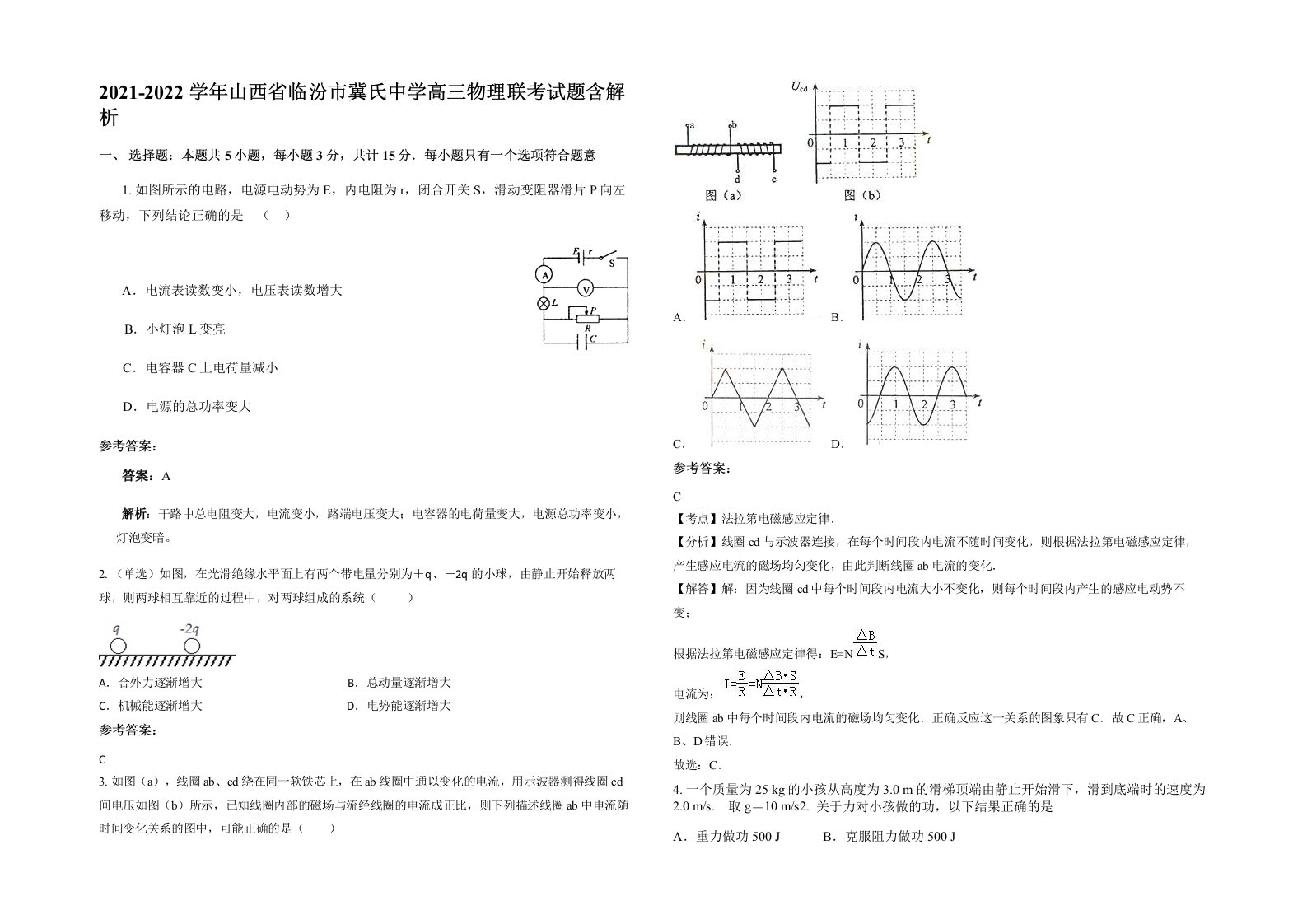 2021-2022学年山西省临汾市冀氏中学高三物理联考试题含解析