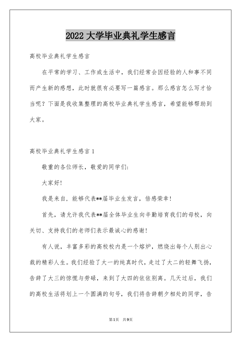 2022大学毕业典礼学生感言