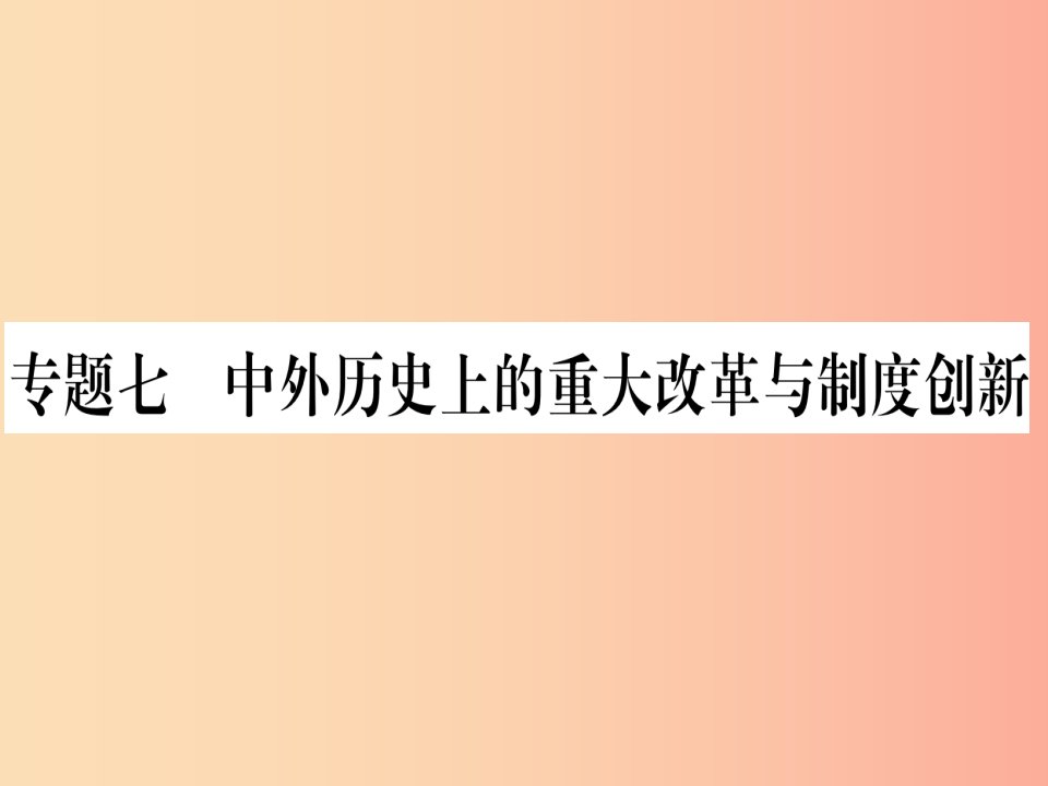 甘肃专用2019中考历史总复习第二篇知能综合提升专题七中外历史上的重大改革与制度创新课件