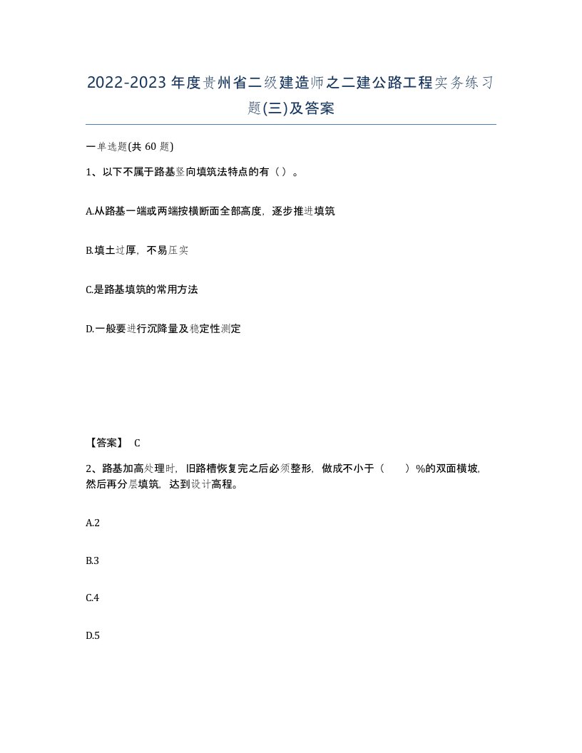 2022-2023年度贵州省二级建造师之二建公路工程实务练习题三及答案