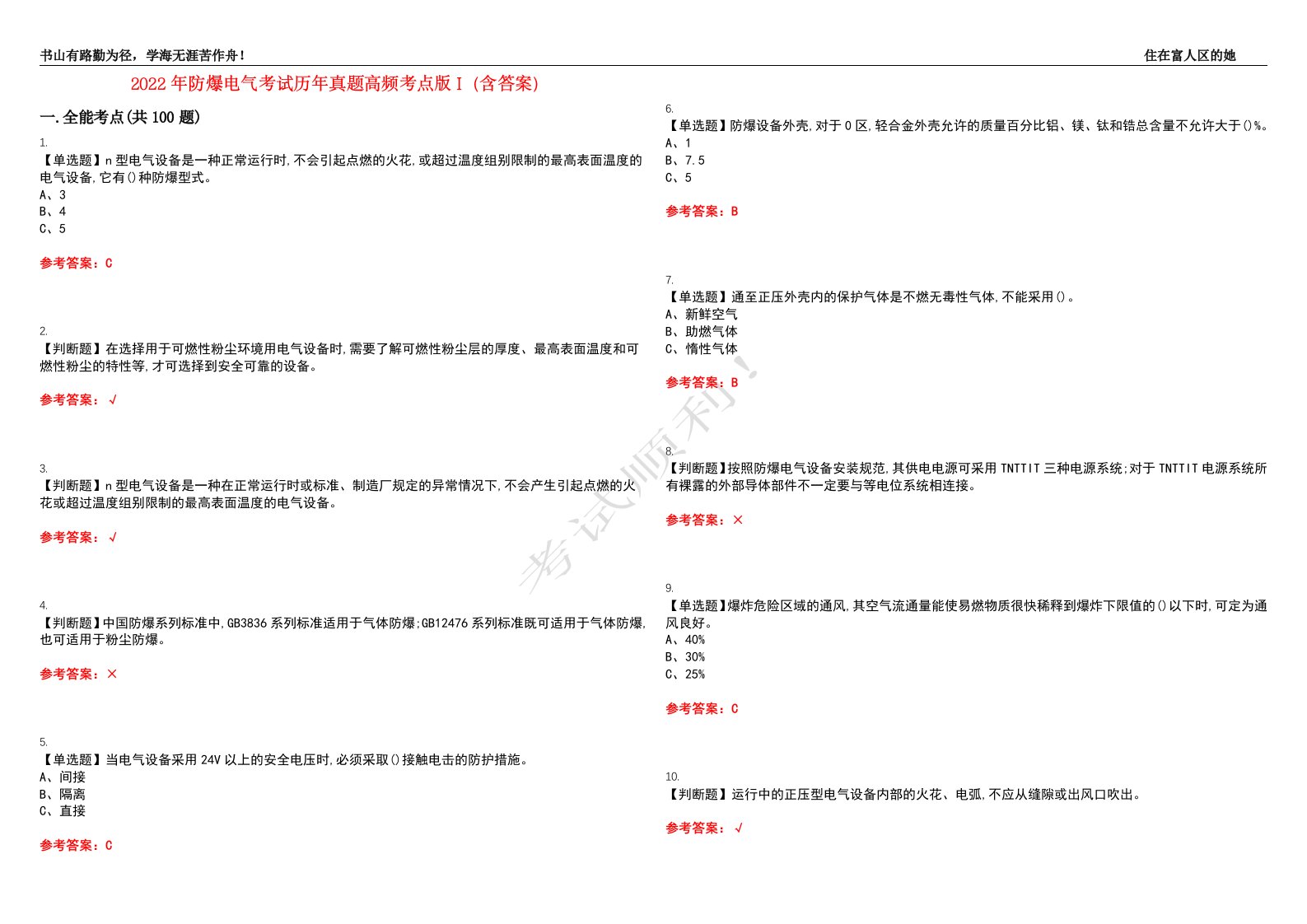 2022年防爆电气考试历年真题高频考点版I（含答案）试题号：40