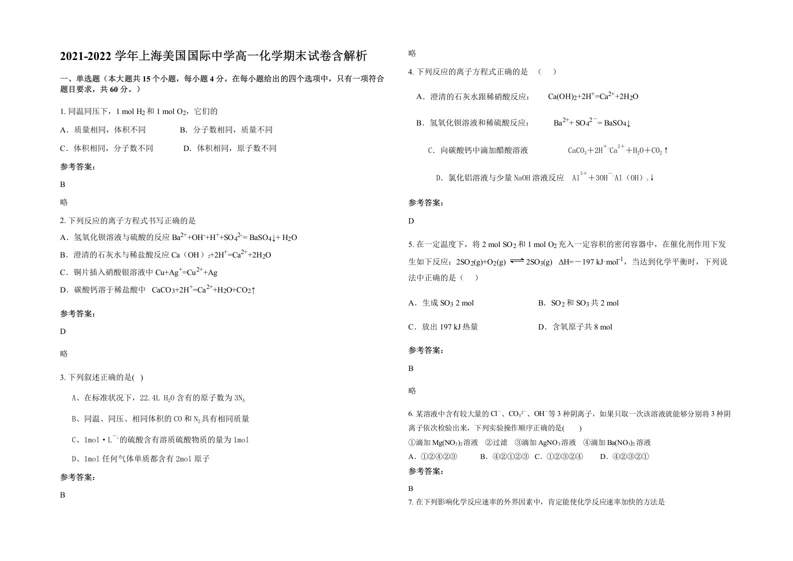 2021-2022学年上海美国国际中学高一化学期末试卷含解析