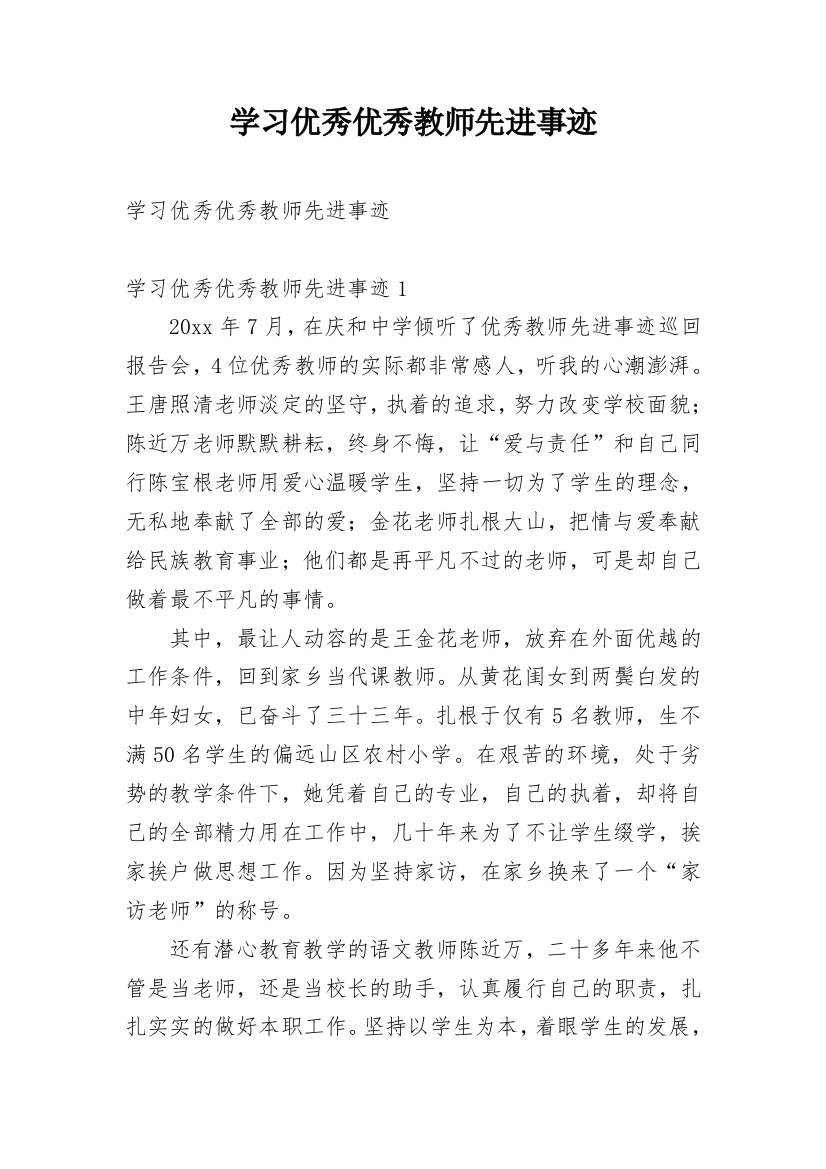 学习优秀优秀教师先进事迹