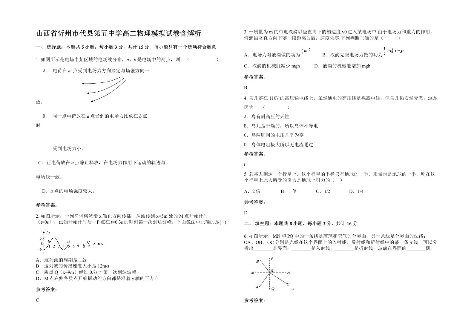 山西省忻州市代县第五中学高二物理模拟试卷含解析