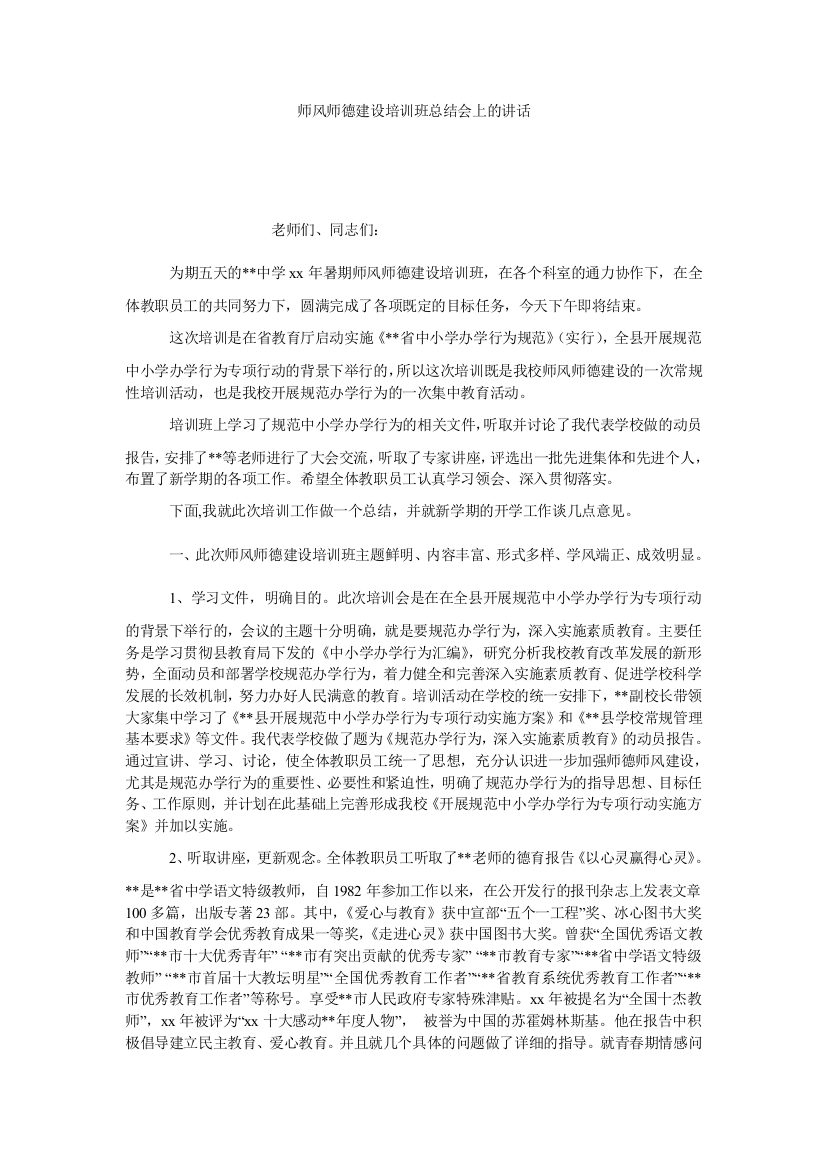 【小学中学教育精选】师风师德建设培训班总结会上的讲话