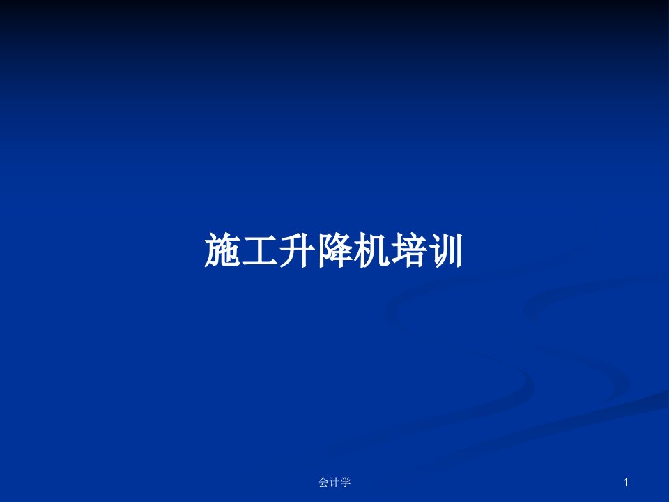 施工升降机培训PPT学习教案