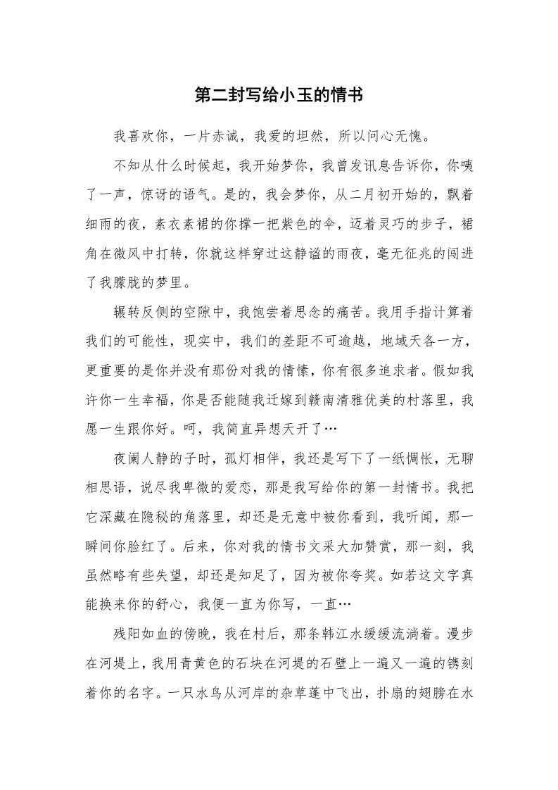 第二封写给小玉的情书