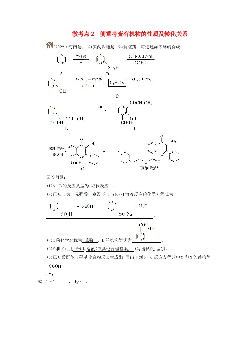 2025版高考化学一轮总复习提升训练第9章有机化学基础第35讲有机合成与推断考点二有机推断微考点2侧重考查有机物的性质及转化关系