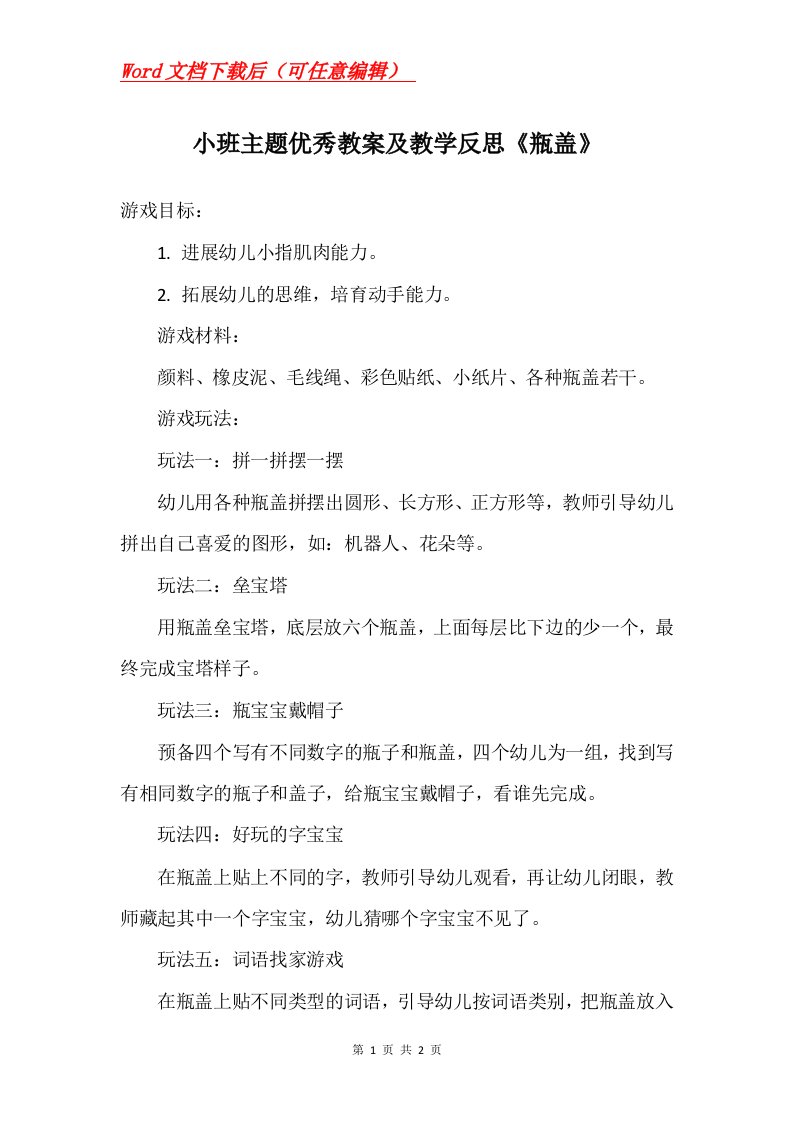 小班主题优秀教案及教学反思瓶盖