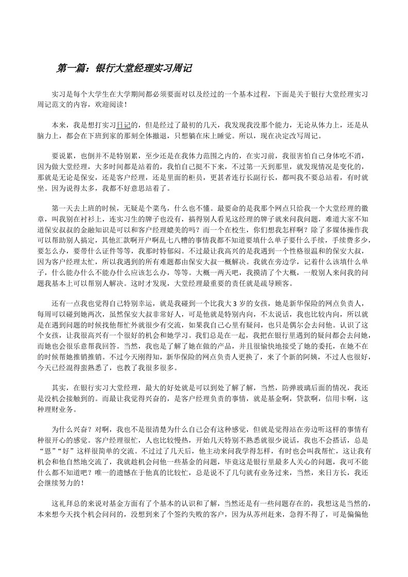 银行大堂经理实习周记[修改版]