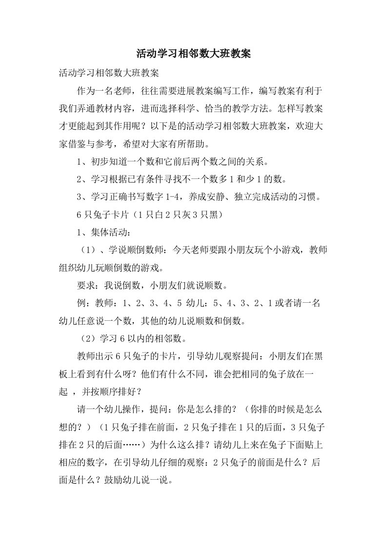 活动学习相邻数大班教案