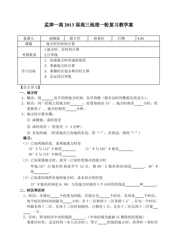 《地方时区时计算》教学案