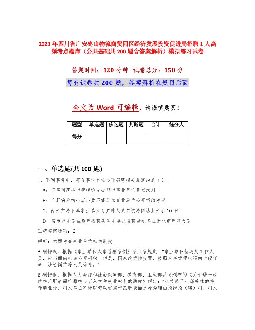 2023年四川省广安枣山物流商贸园区经济发展投资促进局招聘1人高频考点题库公共基础共200题含答案解析模拟练习试卷