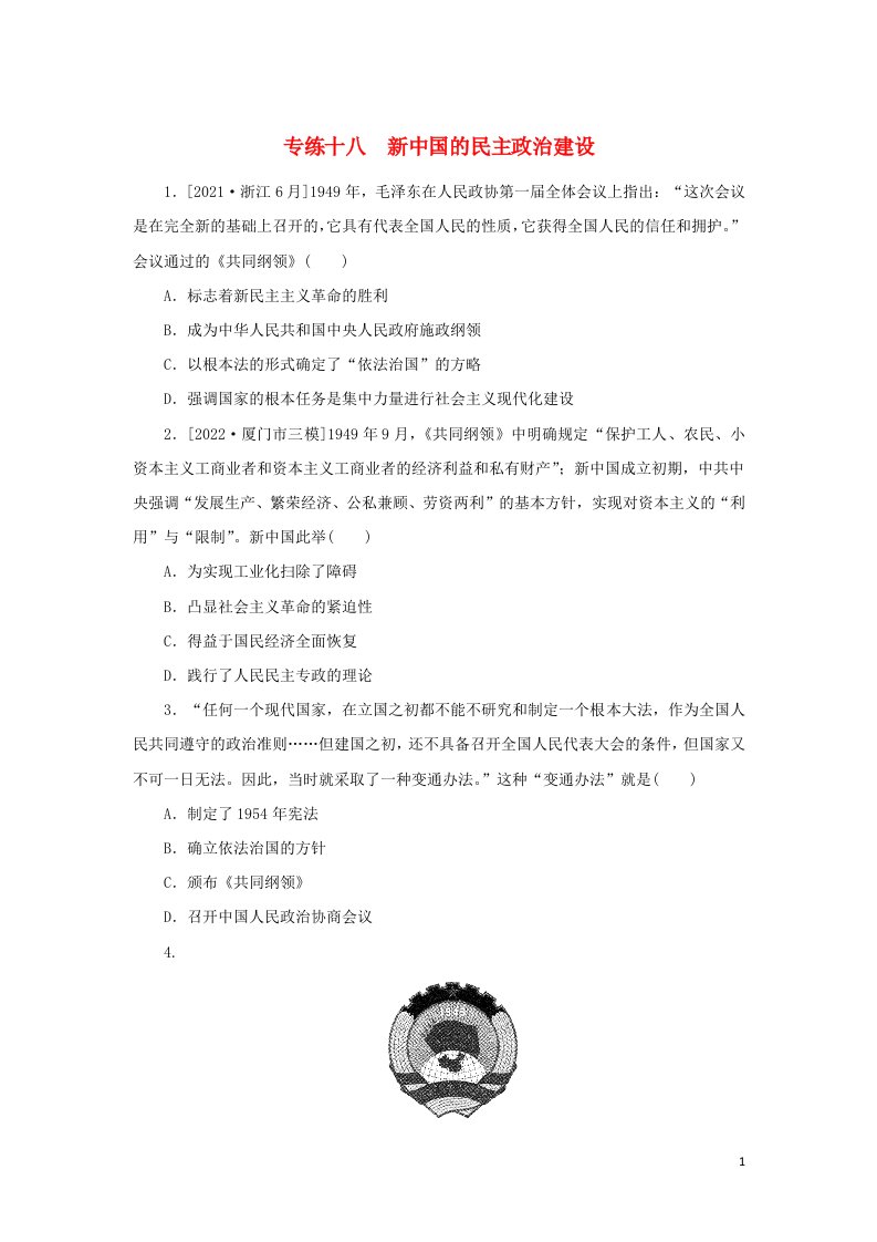 2023年高考历史微专题专练十八新中国的民主政治建设含解析