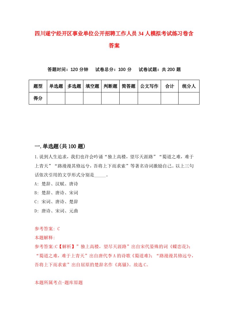 四川遂宁经开区事业单位公开招聘工作人员34人模拟考试练习卷含答案第5期