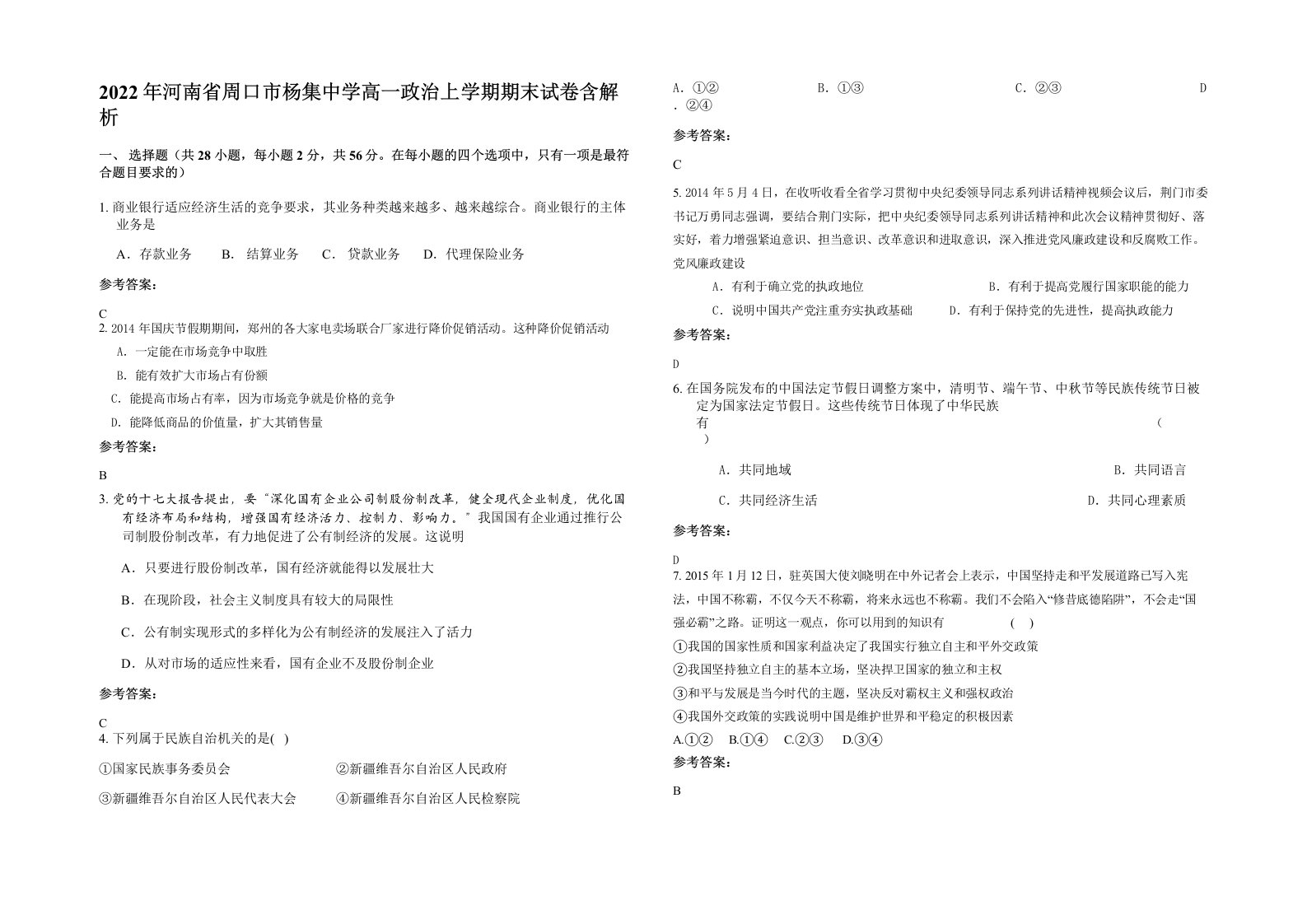 2022年河南省周口市杨集中学高一政治上学期期末试卷含解析