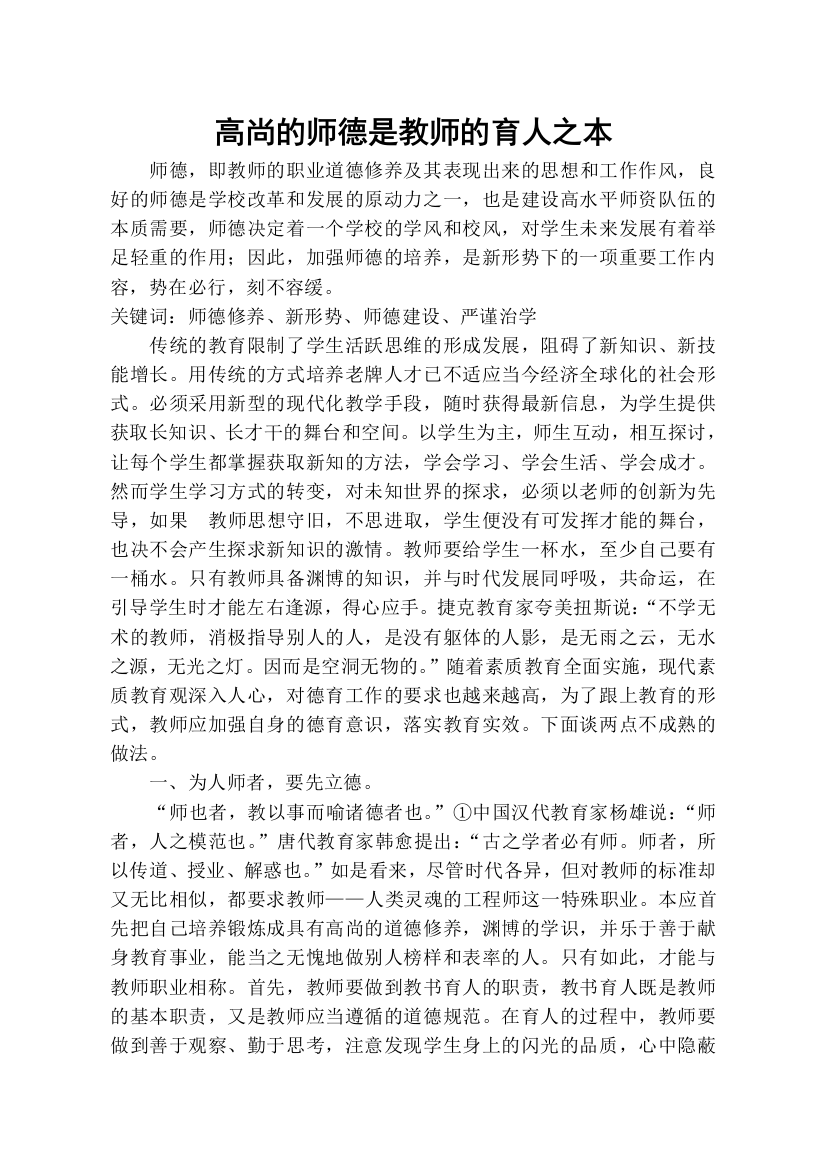 高尚的师德是教师的育人之本