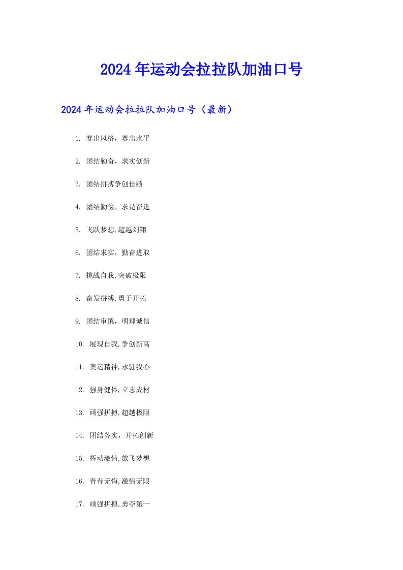 2024年运动会拉拉队加油口号