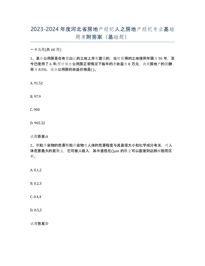 2023-2024年度河北省房地产经纪人之房地产经纪专业基础题库附答案基础题