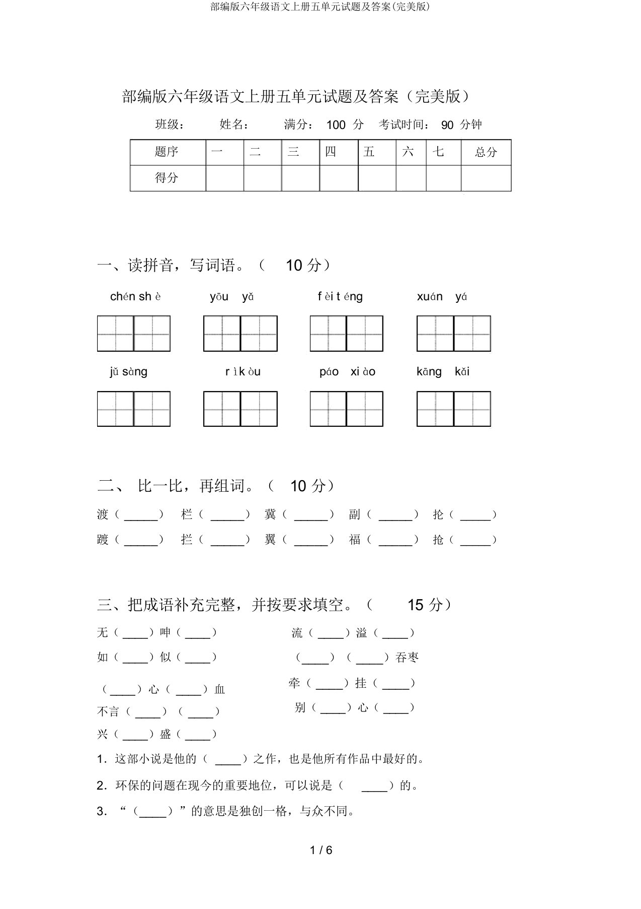 部编版六年级语文上册五单元试题及(完美版)