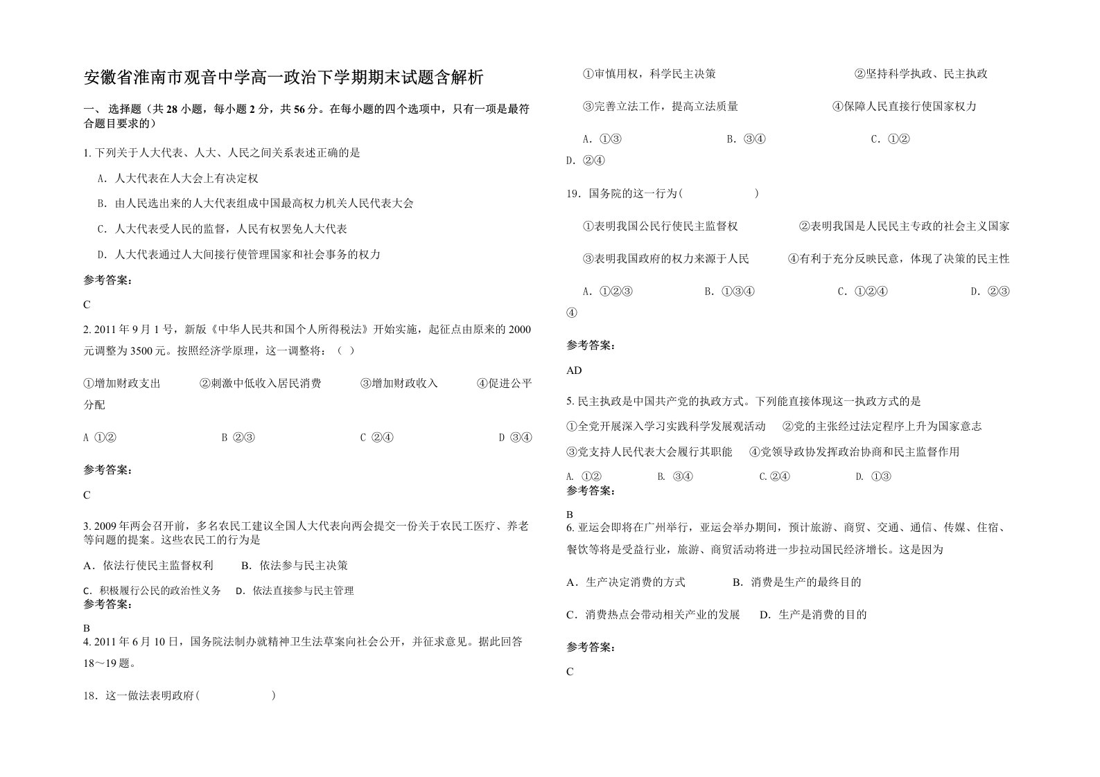 安徽省淮南市观音中学高一政治下学期期末试题含解析