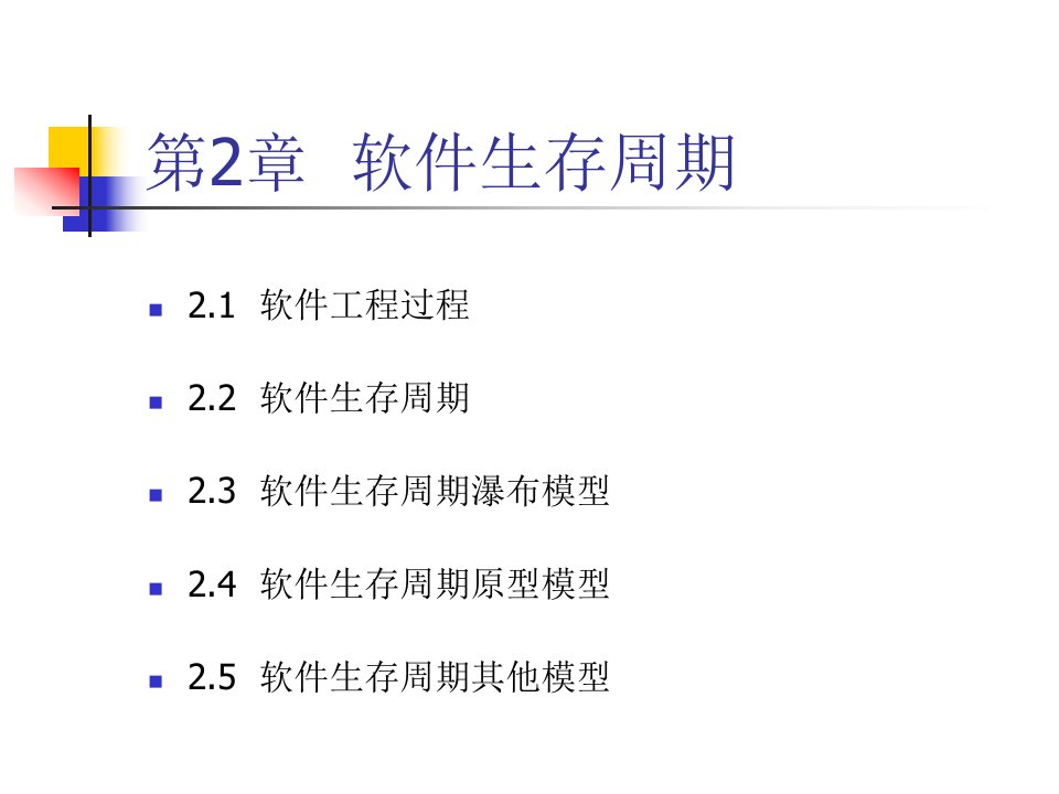 第2章软件工程原理与应用